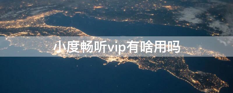 小度畅听vip有啥用吗