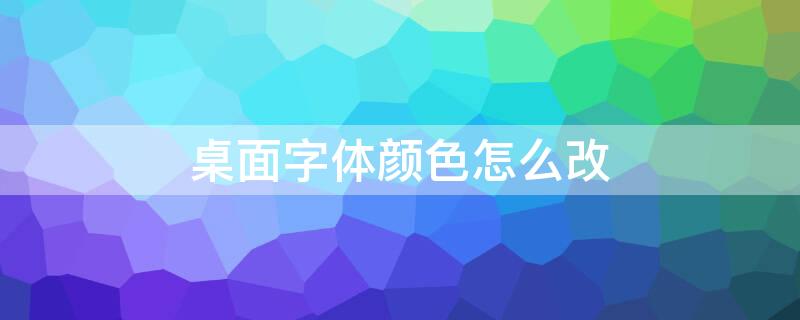 桌面字体颜色怎么改