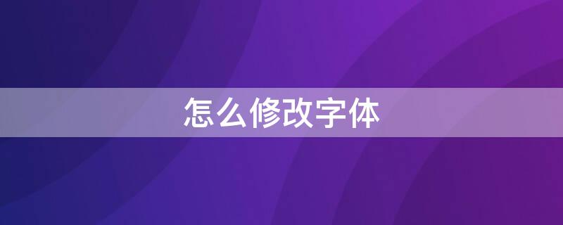 怎么修改字体