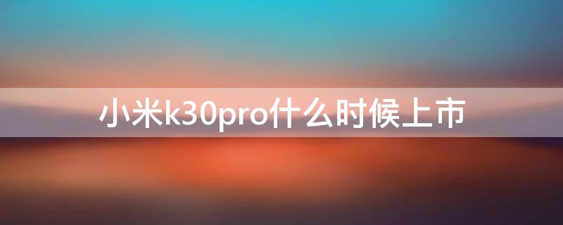 小米k30pro什么时候上市