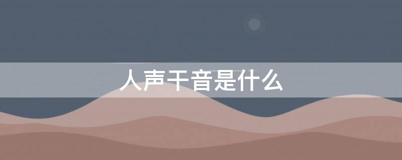 人声干音是什么