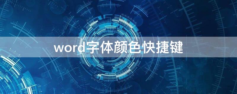 word字体颜色快捷键