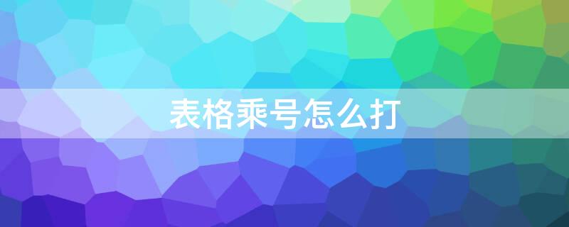 表格乘号怎么打