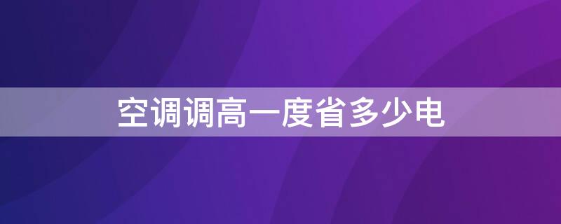 空调调高一度省多少电