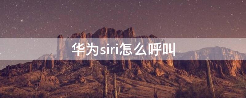 华为siri怎么呼叫