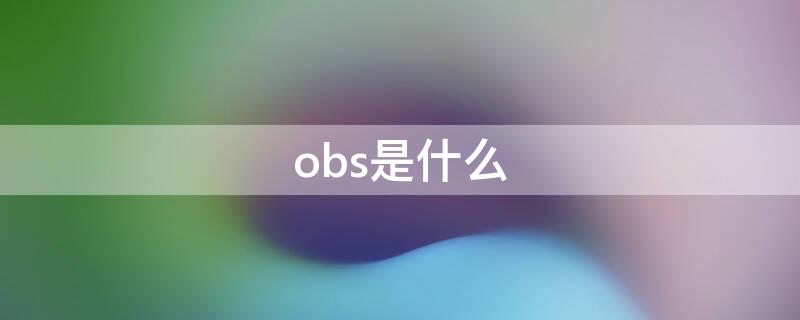 obs是什么