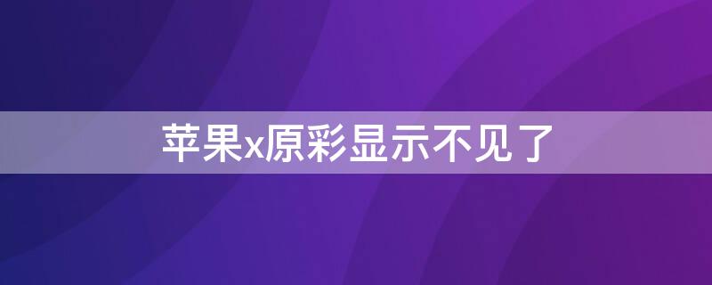 iPhonex原彩显示不见了