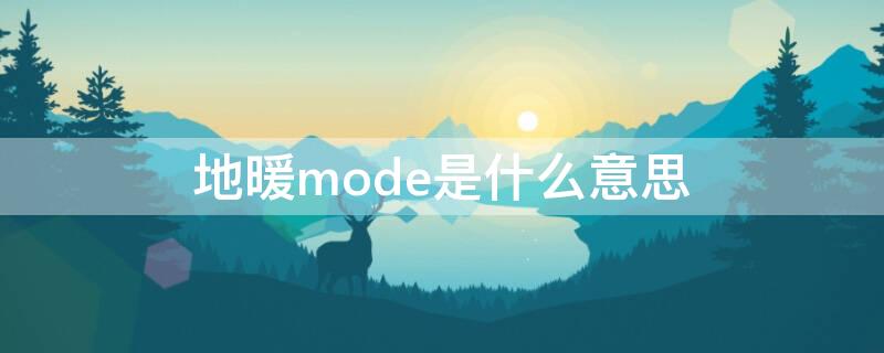 地暖mode是什么意思