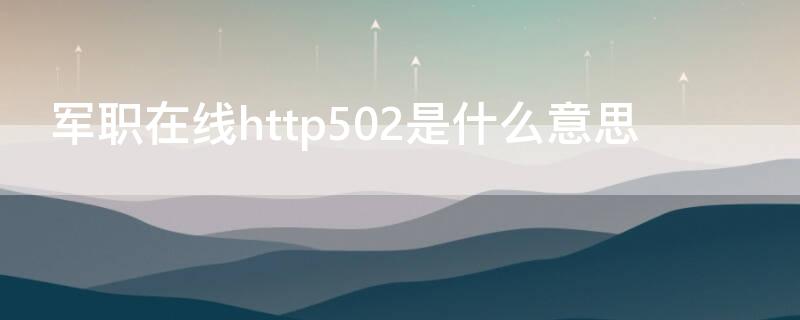 军职在线http502是什么意思