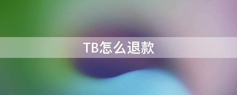 TB怎么退款