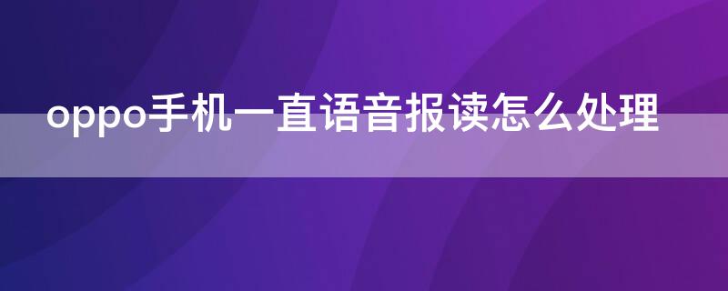 oppo手机一直语音报读怎么处理