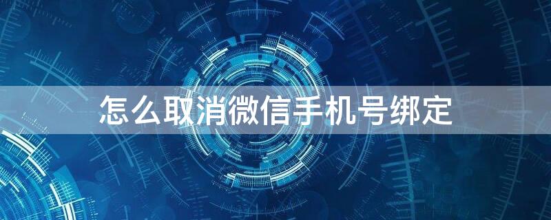 怎么取消微信手机号绑定