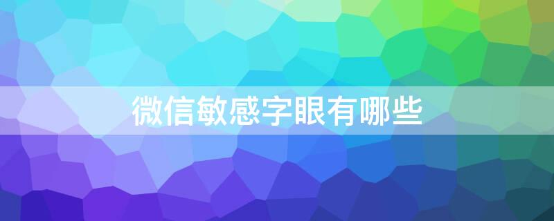 微信敏感字眼有哪些