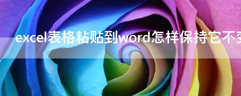 excel表格粘贴到word怎样保持它不变