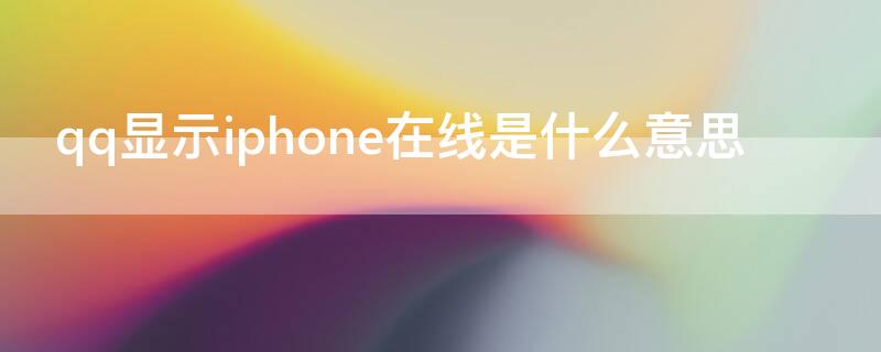 qq显示iPhone在线是什么意思