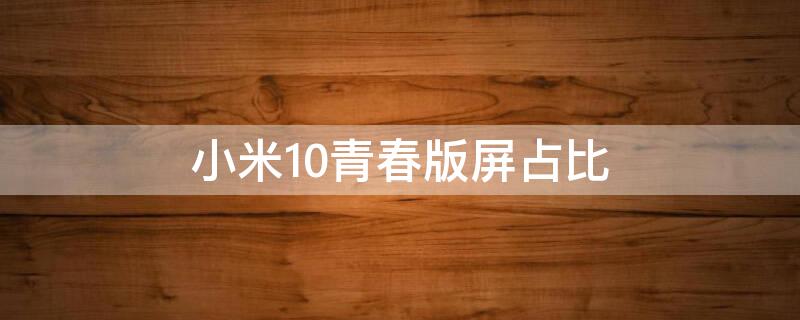 小米10青春版屏占比