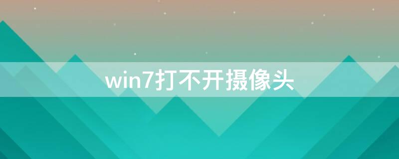 win7打不开摄像头