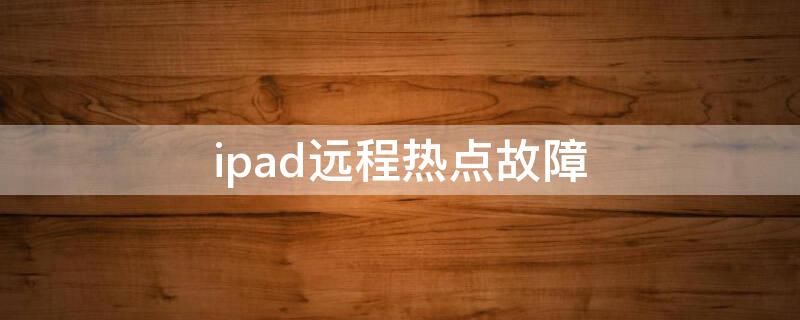 ipad远程热点故障