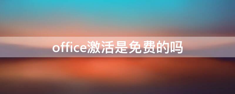 office激活是免费的吗