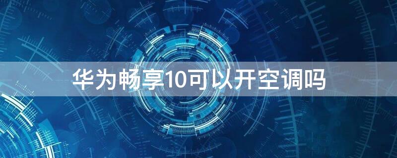 华为畅享10可以开空调吗