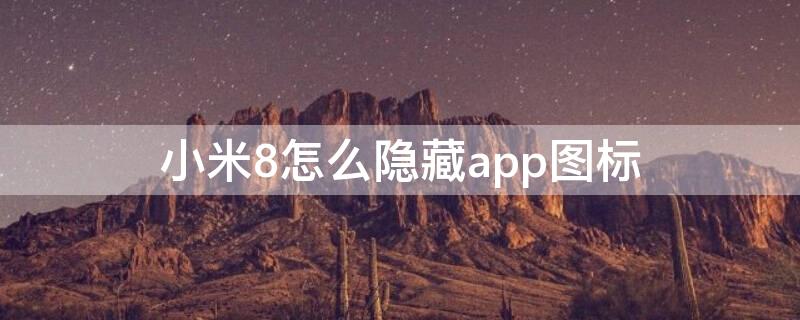 小米8怎么隐藏app图标