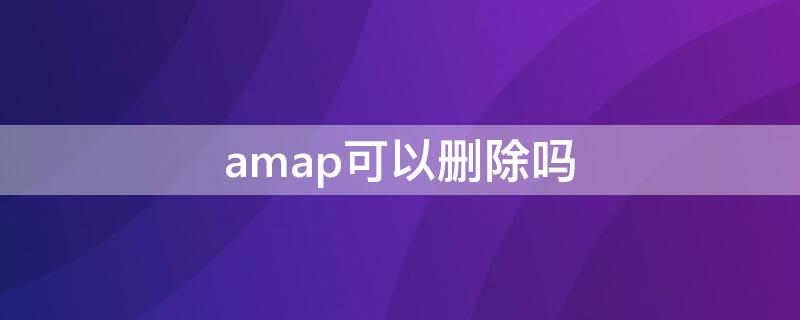 amap可以删除吗