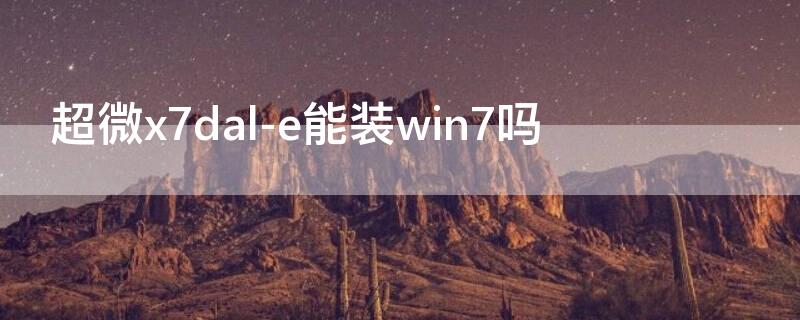 超微x7dal-e能装win7吗