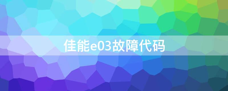 佳能e03故障代码