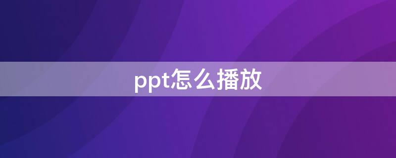 ppt怎么播放