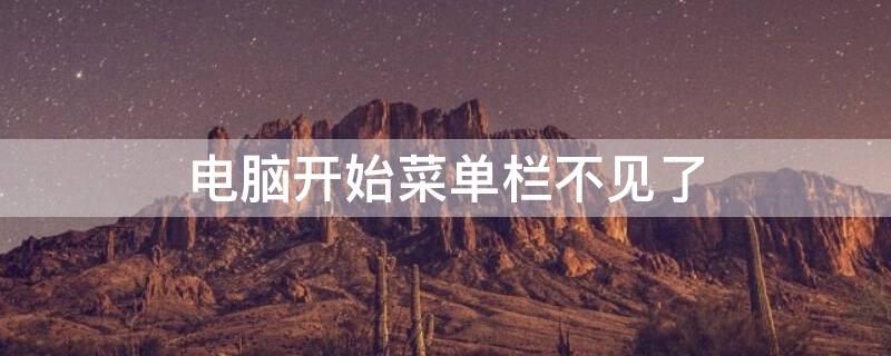 电脑开始菜单栏不见了