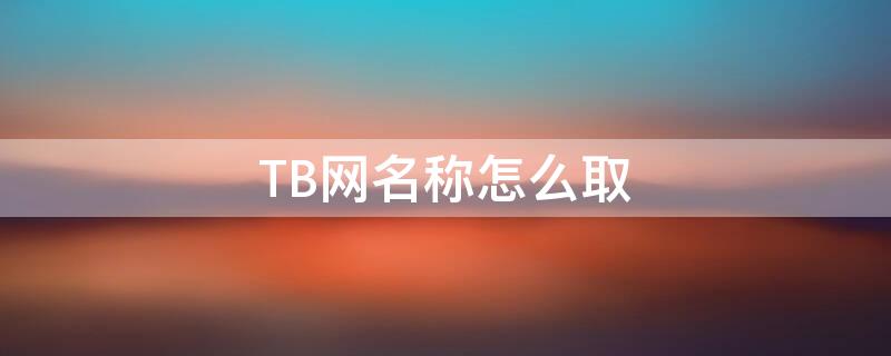 TB网名称怎么取