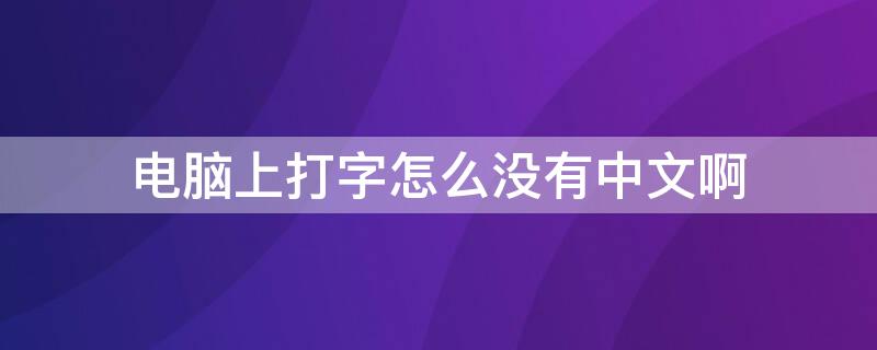 电脑上打字怎么没有中文啊