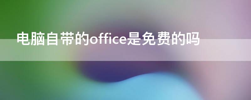 电脑自带的office是免费的吗