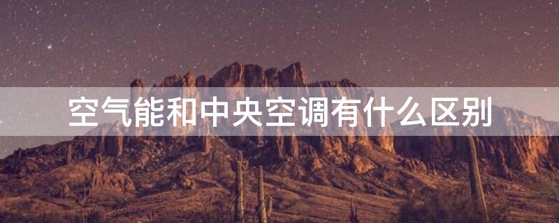 空气能和中央空调有什么区别