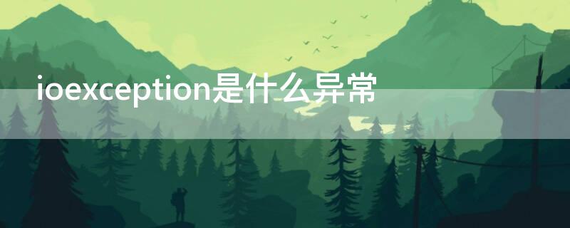 ioexception是什么异常