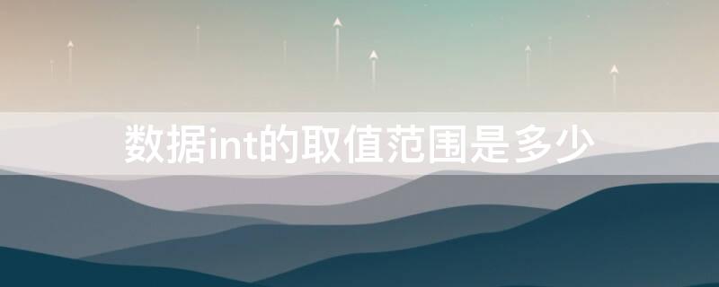数据int的取值范围是多少