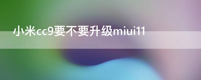 小米cc9要不要升级miui11