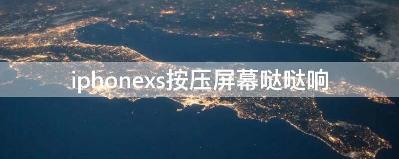 iPhonexs按压屏幕哒哒响