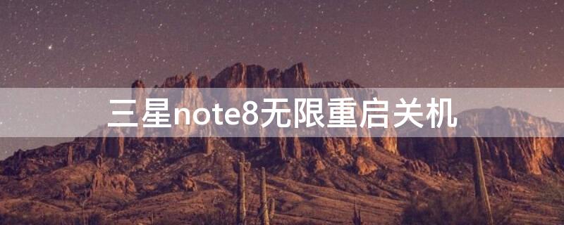 三星note8无限重启关机
