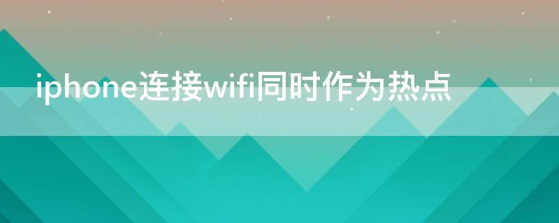 iPhone连接wifi同时作为热点