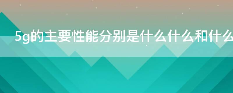 5g的主要性能分别是什么什么和什么