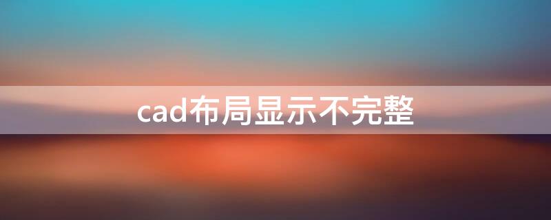 cad布局显示不完整