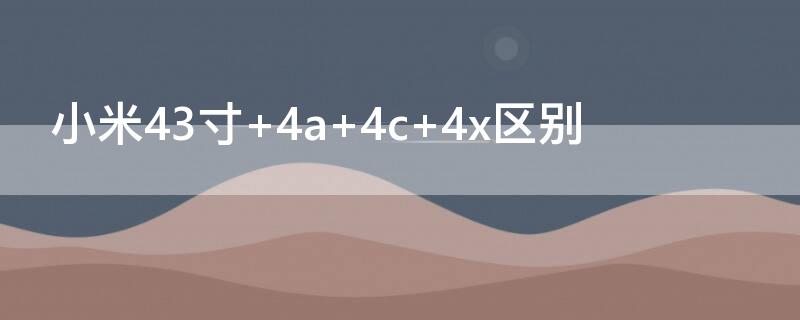 小米43寸 4a 4c 4x区别