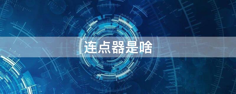 连点器是啥