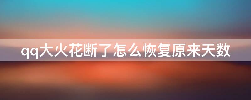 qq大火花断了怎么恢复原来天数