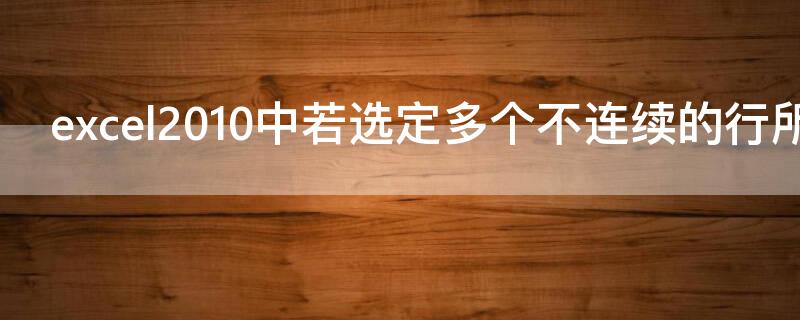 excel2010中若选定多个不连续的行所用的键是