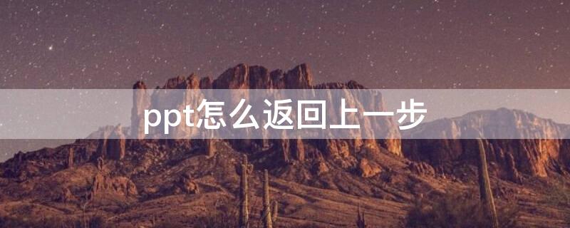 ppt怎么返回上一步