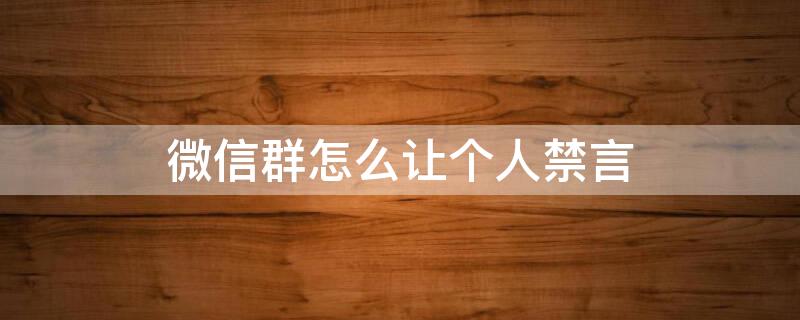 微信群怎么让个人禁言