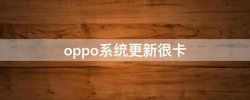 oppo系统更新很卡