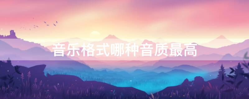 音乐格式哪种音质最高